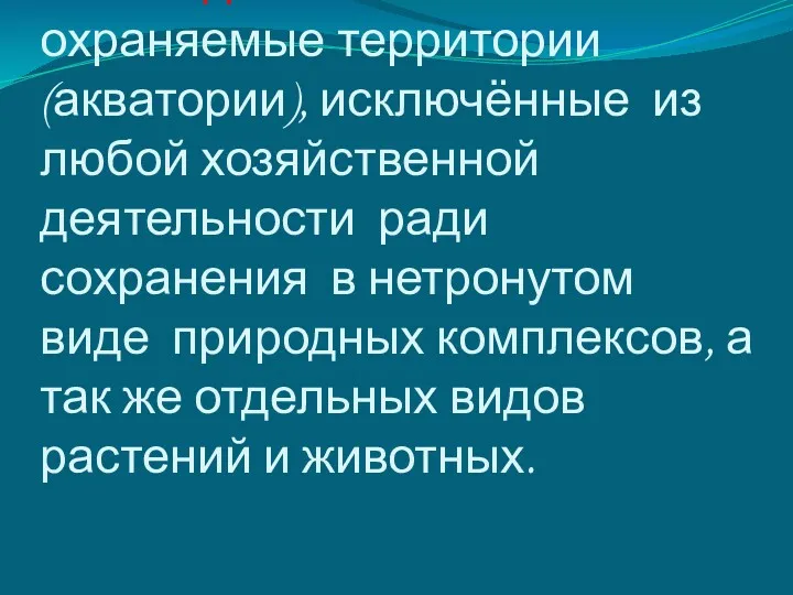 Заповедник –это особо охраняемые территории (акватории), исключённые из любой хозяйственной