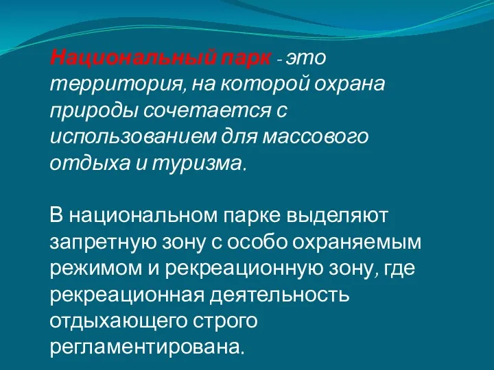 Национальный парк - это территория, на которой охрана природы сочетается