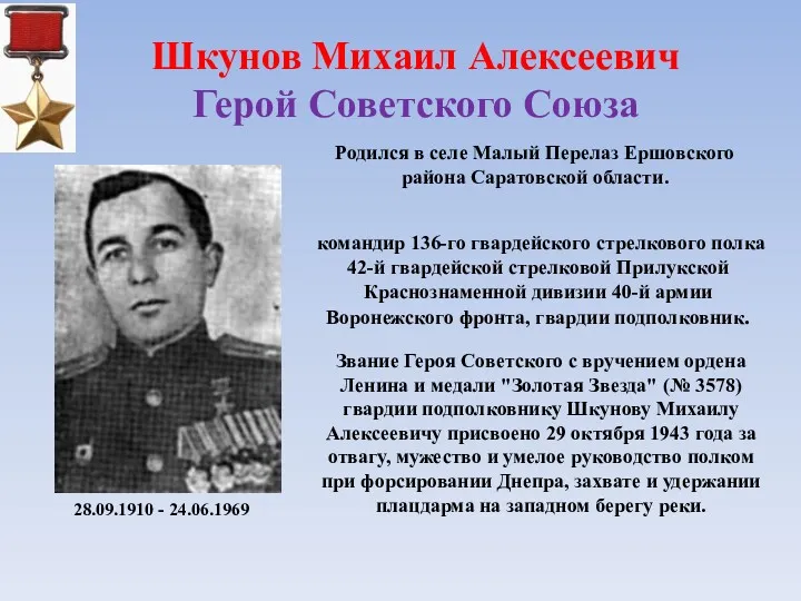 Шкунов Михаил Алексеевич Герой Советского Союза командир 136-го гвардейского стрелкового