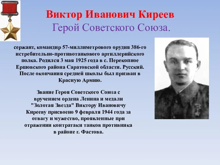 Виктор Иванович Киреев Герой Советского Союза. сержант, командир 57-миллиметрового орудия