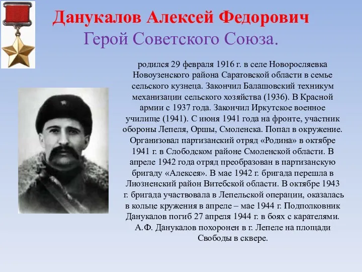 Данукалов Алексей Федорович Герой Советского Союза. родился 29 февраля 1916