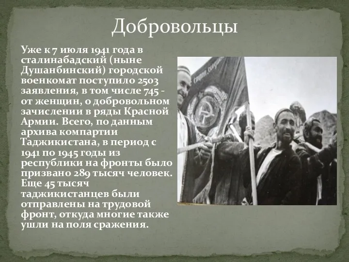 Добровольцы Уже к 7 июля 1941 года в сталинабадский (ныне