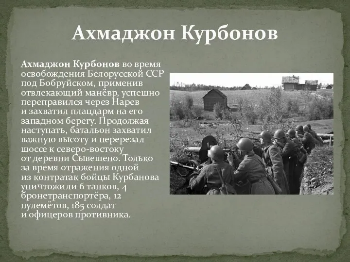 Ахмаджон Курбонов Ахмаджон Курбонов во время освобождения Белорусской ССР под