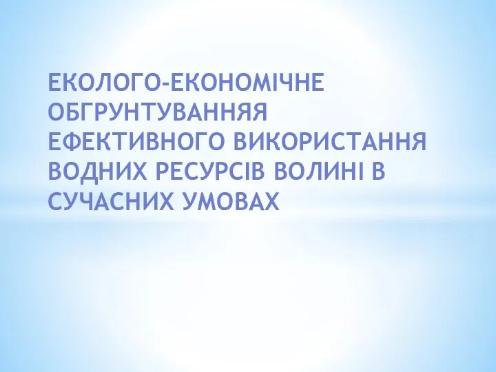 Еколого-економічне обгрунтуванняя ефективного використання водних ресурсів Волині в сучасних умовах