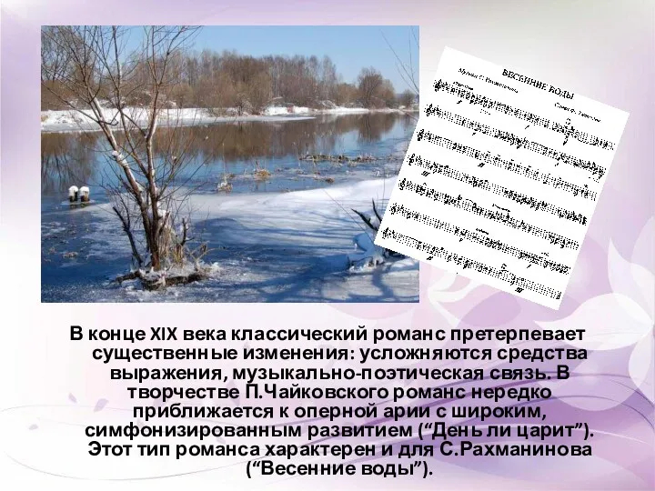 В конце XIX века классический романс претерпевает существенные изменения: усложняются