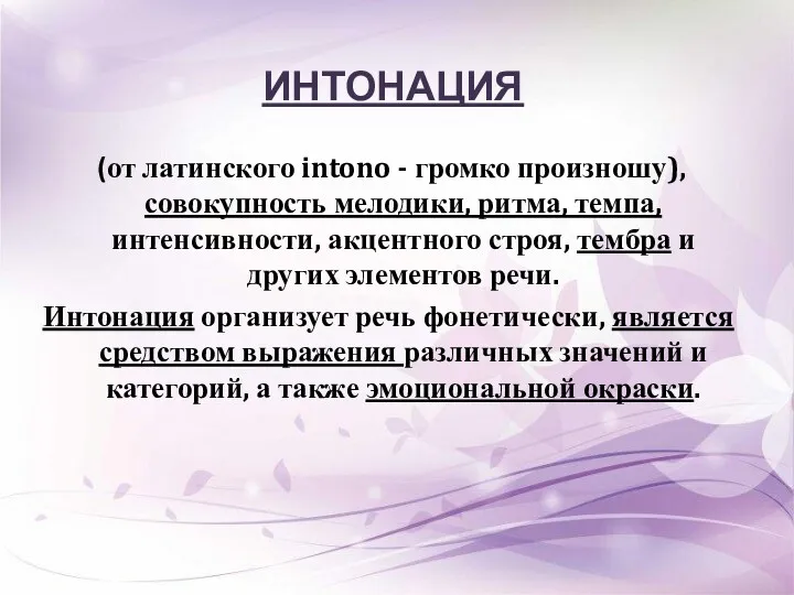 ИНТОНАЦИЯ (от латинского intono - громко произношу), совокупность мелодики, ритма,