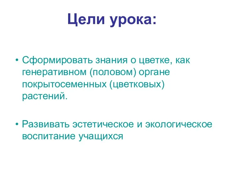 Цели урока: Сформировать знания о цветке, как генеративном (половом) органе