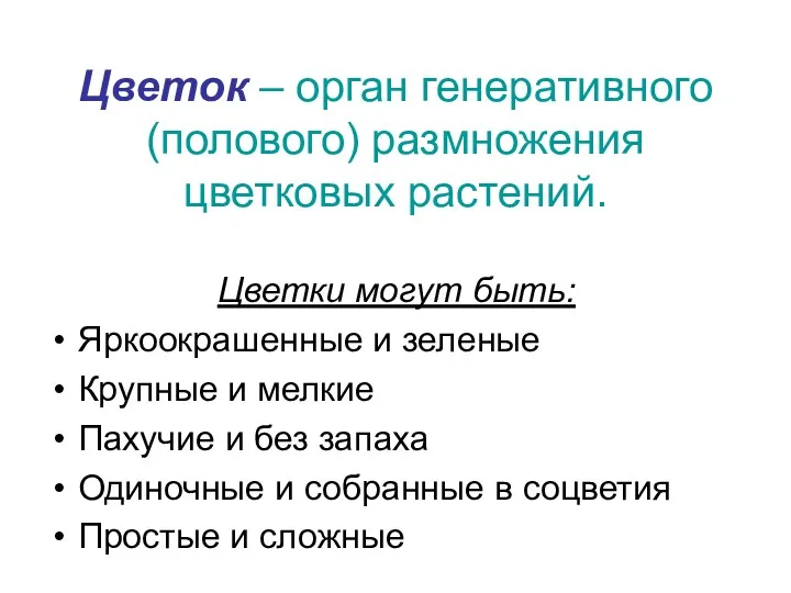 Цветок – орган генеративного (полового) размножения цветковых растений. Цветки могут