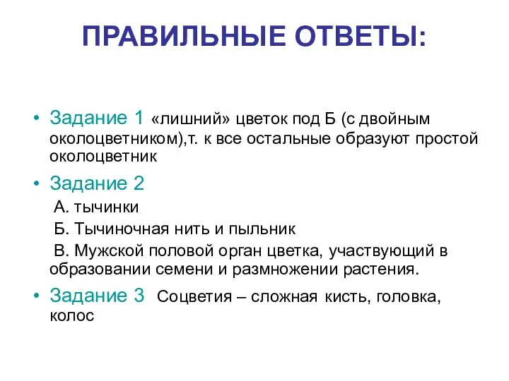 ПРАВИЛЬНЫЕ ОТВЕТЫ: Задание 1 «лишний» цветок под Б (с двойным