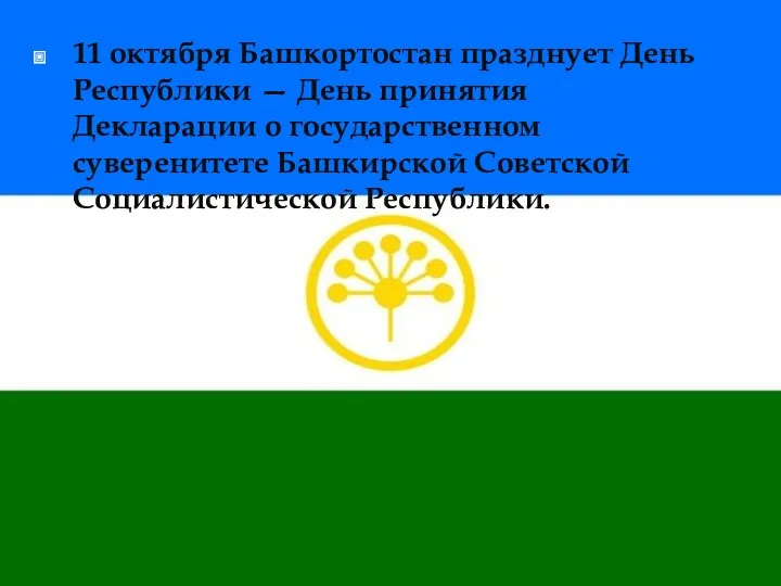 11 октября Башкортостан празднует День Республики — День принятия Декларации