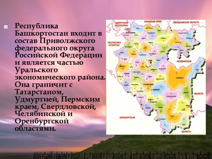 Республика Башкортостан входит в состав Приволжского федерального округа Российской Федерации