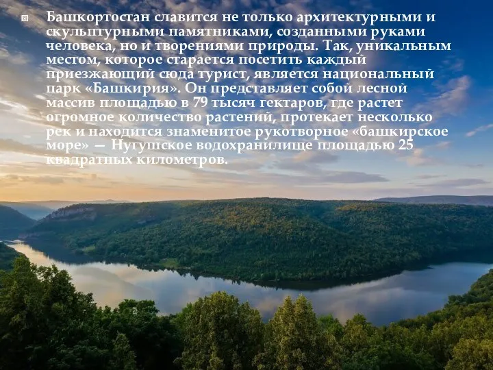 Башкортостан славится не только архитектурными и скульптурными памятниками, созданными руками