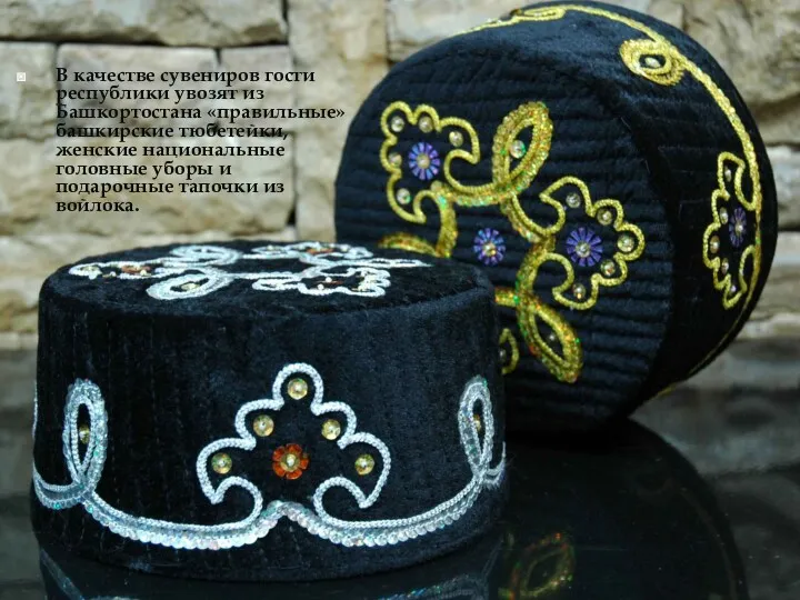 В качестве сувениров гости республики увозят из Башкортостана «правильные» башкирские