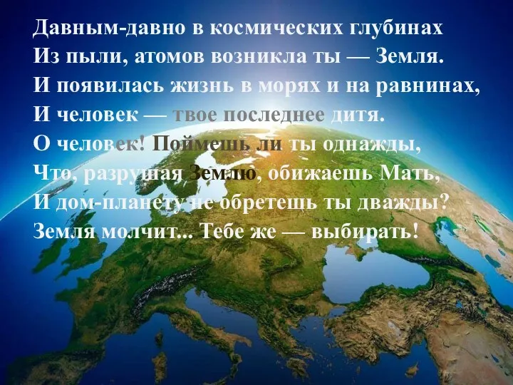 Давным-давно в космических глубинах Из пыли, атомов возникла ты — Земля. И появилась