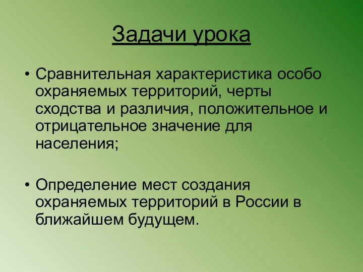 Задачи урока Сравнительная характеристика особо охраняемых территорий, черты сходства и