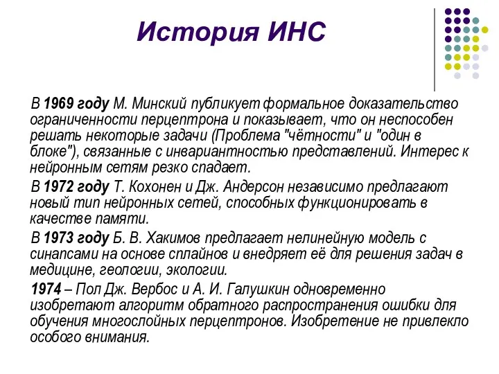 В 1969 году М. Минский публикует формальное доказательство ограниченности перцептрона