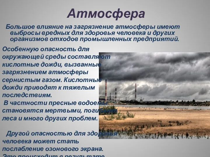 Атмосфера Большое влияние на загрязнение атмосферы имеют выбросы вредных для