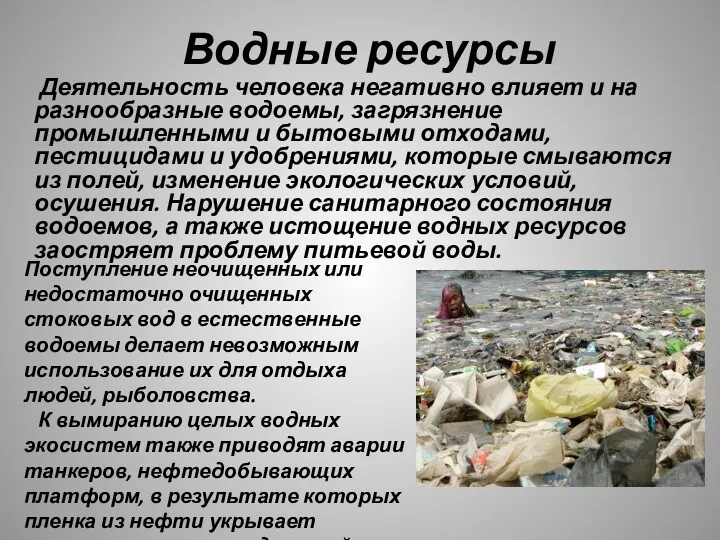 Водные ресурсы Деятельность человека негативно влияет и на разнообразные водоемы,