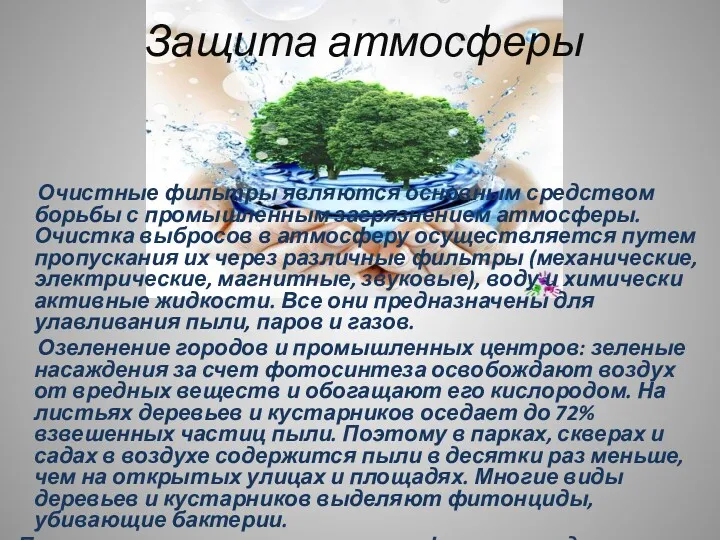 Защита атмосферы Очистные фильтры являются основным средством борьбы с промышленным