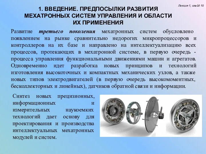 Лекция 1, слайд 10 Развитие третьего поколения мехатронных систем обусловлено