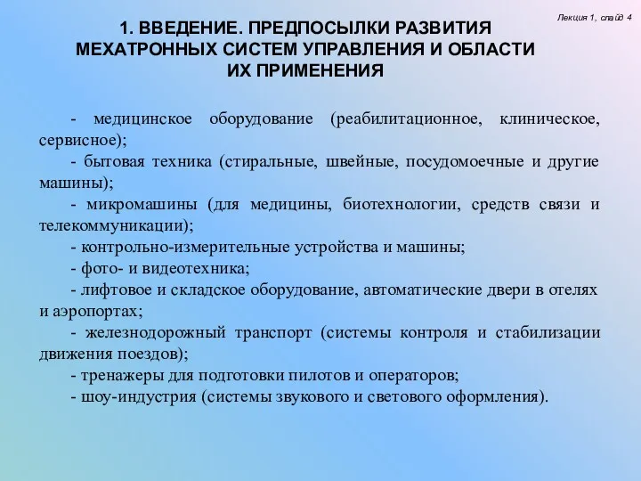 Лекция 1, слайд 4 - медицинское оборудование (реабилитационное, клиническое, сервисное);