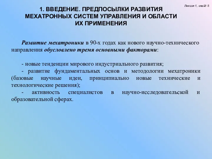 Лекция 1, слайд 5 Развитие мехатроники в 90-х годах как