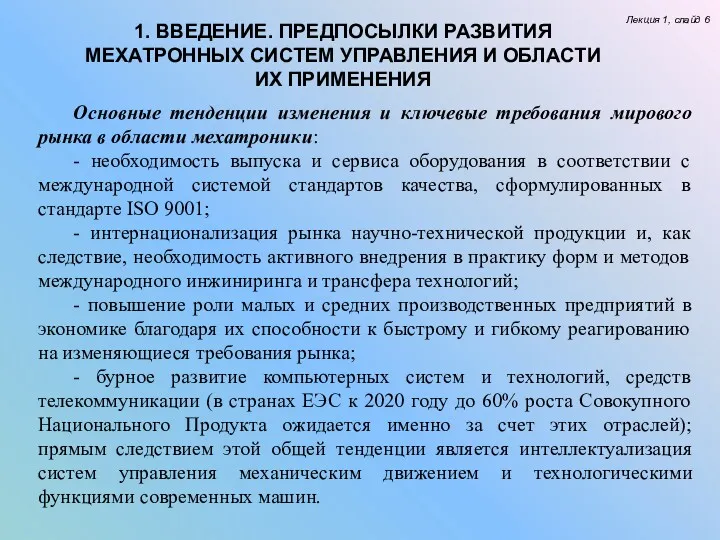 Лекция 1, слайд 6 Основные тенденции изменения и ключевые требования