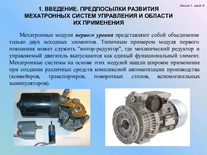 Лекция 1, слайд 8 1. ВВЕДЕНИЕ. ПРЕДПОСЫЛКИ РАЗВИТИЯ МЕХАТРОННЫХ СИСТЕМ