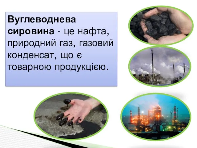 Вуглеводнева сировина - це нафта, природний газ, газовий конденсат, що є товарною продукцією.