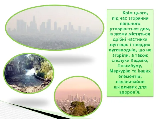 Крім цього, під час згоряння пального утворюється дим, в якому містяться дрібні частинки