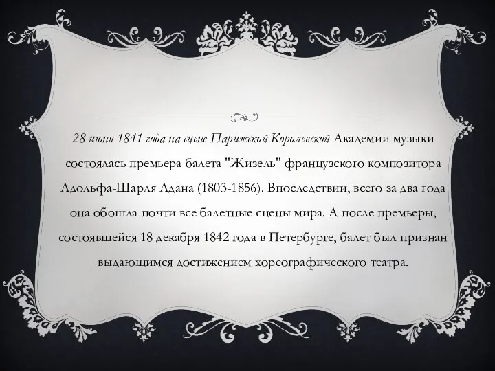 28 июня 1841 года на сцене Парижской Королевской Академии музыки