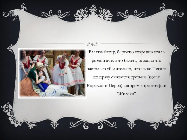 Балетмейстер, бережно сохранив стиль романтического балета, огранил его настолько убедительно,