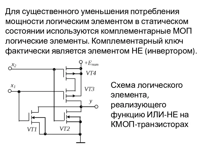 Для существенного уменьшения потребления мощности логическим элементом в статическом состоянии