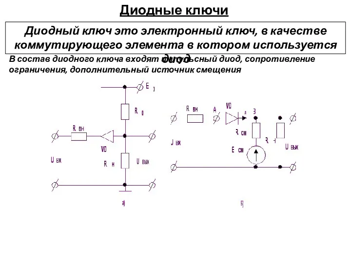 Диодные ключи Диодный ключ это электронный ключ, в качестве коммутирующего