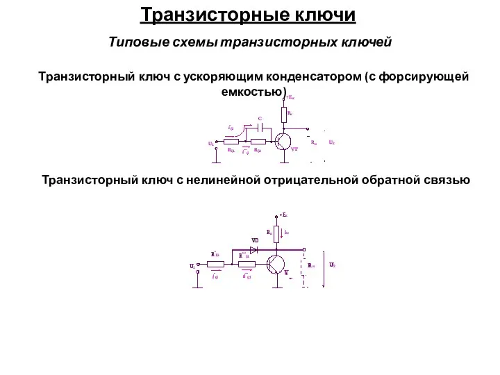 Транзисторные ключи Типовые схемы транзисторных ключей Транзисторный ключ с ускоряющим