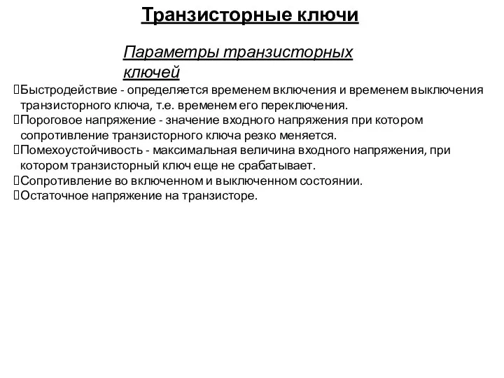 Транзисторные ключи Параметры транзисторных ключей Быстродействие - определяется временем включения