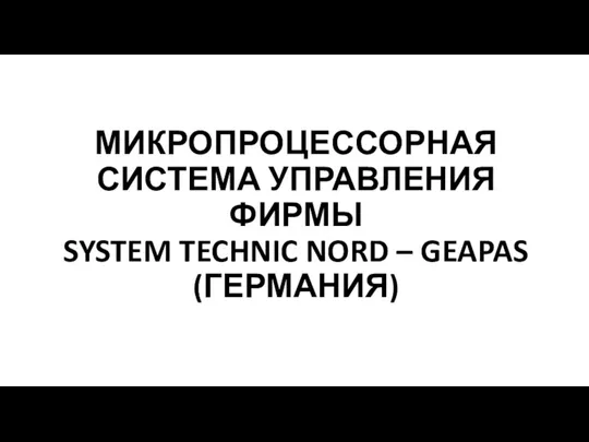 МИКРОПРОЦЕССОРНАЯ СИСТЕМА УПРАВЛЕНИЯ ФИРМЫ SYSTEM TECHNIC NORD – GEAPAS (ГЕРМАНИЯ)