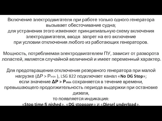 Включение электродвигателя при работе только одного генератора вызывает обесточивание судна; для устранения этого