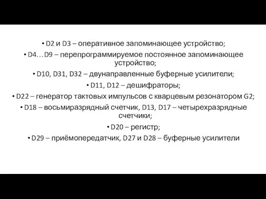 D2 и D3 – оперативное запоминающее устройство; D4…D9 – перепрограммируемое постоянное запоминающее устройство;