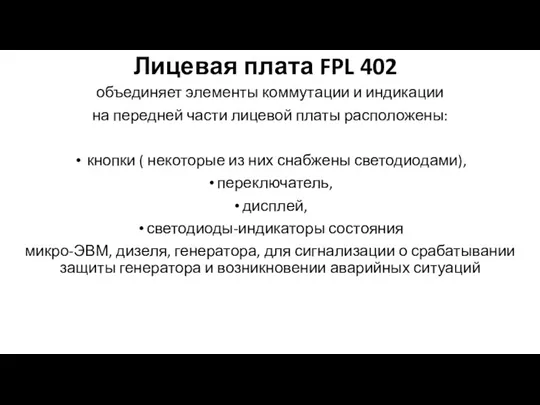 Лицевая плата FPL 402 объединяет элементы коммутации и индикации на передней части лицевой