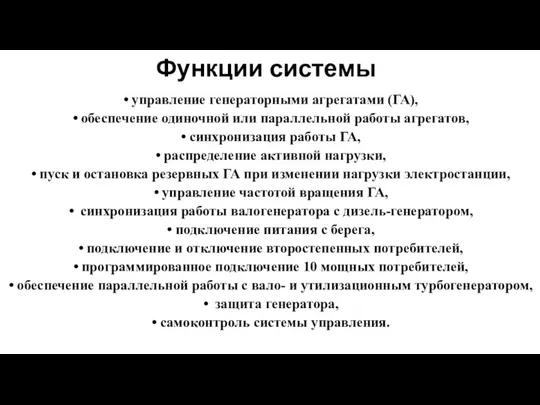 Функции системы управление генераторными агрегатами (ГА), обеспечение одиночной или параллельной работы агрегатов, синхронизация