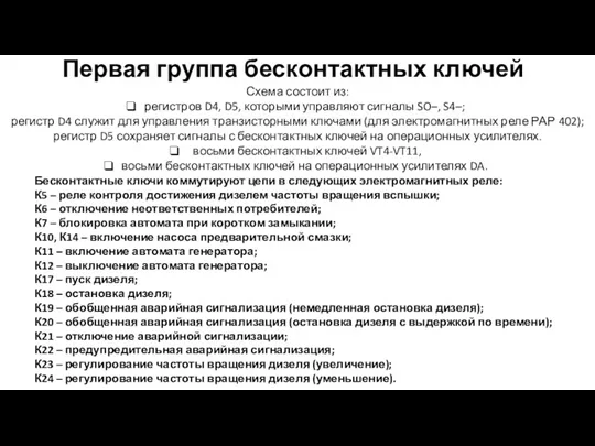 Первая группа бесконтактных ключей Схема состоит из: регистров D4, D5,