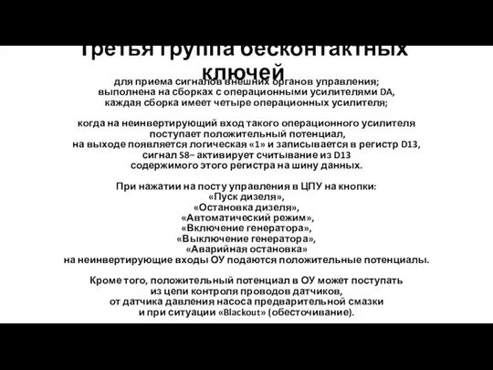 Третья группа бесконтактных ключей для приема сигналов внешних органов управления; выполнена на сборках