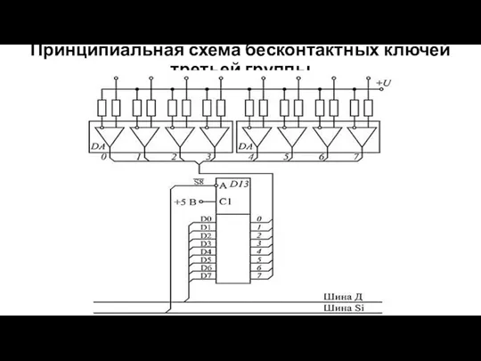 Принципиальная схема бесконтактных ключей третьей группы