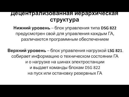 Децентрализованная иерархическая структура Нижний уровень – блок управления типа DSG 822 предусмотрен свой