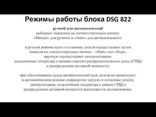 Режимы работы блока DSG 822 ручной или автоматический выбирают нажатием