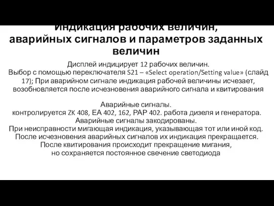 Индикация рабочих величин, аварийных сигналов и параметров заданных величин Дисплей индицирует 12 рабочих