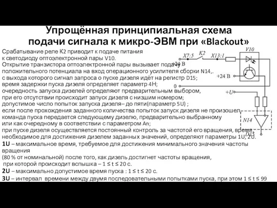 Упрощённая принципиальная схема подачи сигнала к микро-ЭВМ при «Blackout» Срабатывание реле К2 приводит