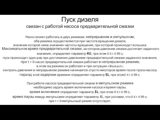 Пуск дизеля связан с работой насоса предварительной смазки Насос может работать в двух