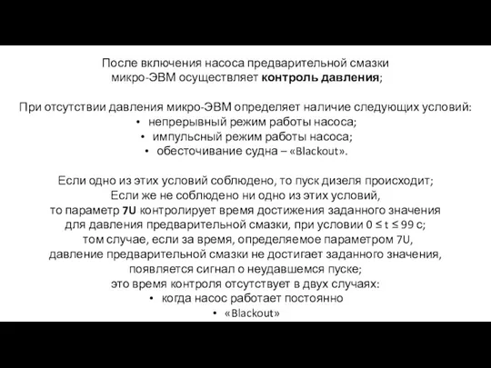 После включения насоса предварительной смазки микро-ЭВМ осуществляет контроль давления; При отсутствии давления микро-ЭВМ